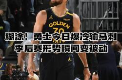 开云平台-勇士主场大胜独行侠，火箭险胜马刺的简单介绍