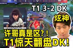 开云官网-T1翻盘DK，Keria团战一打五半决赛3:0（首尔）