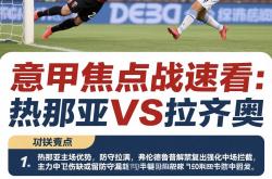 开云体育下载-拉齐奥客场不敌热那亚，连胜纪录终结的简单介绍