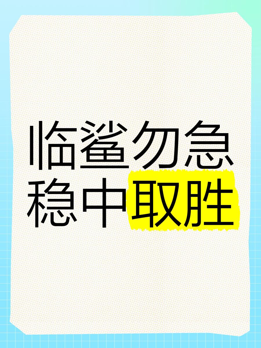 临场处变不惊，控场破对手，轻松取胜的简单介绍
