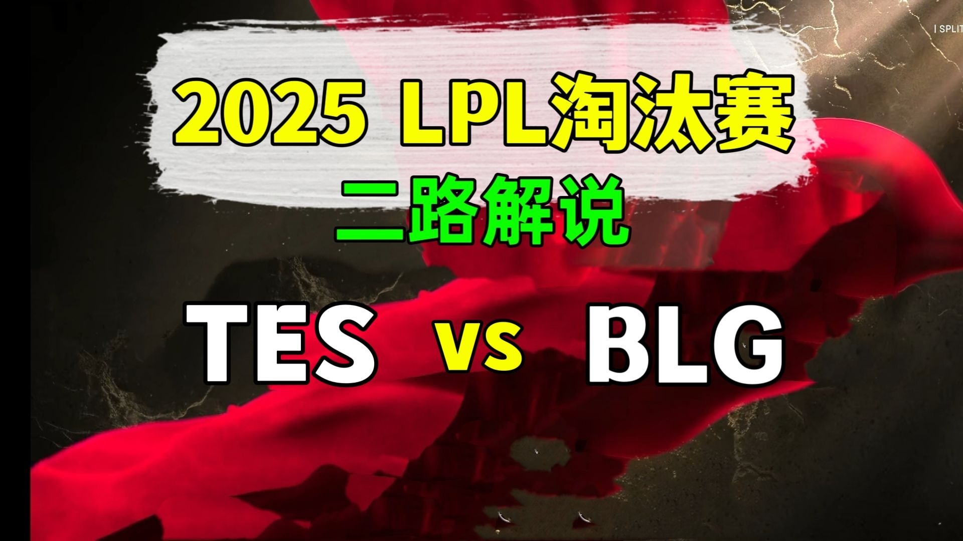 TES横扫TSM,Jankos拿下关键大龙鏖战多局2025世界赛,引爆全场热议的简单介绍 TES横扫TSM,Jankos拿下关键大龙鏖战多局2025世界赛,引爆全场热议的简单介绍